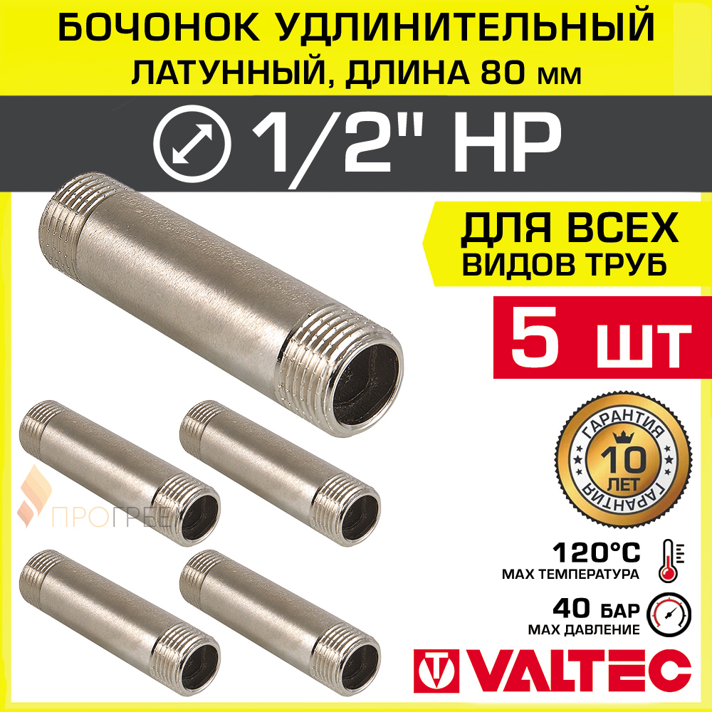 Изображение товара Бочонок Valtec 1/2x1/2 НР латунь 5 шт для водопровода