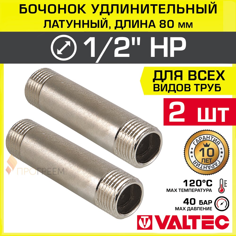Изображение товара Бочонки Valtec 1/2x1/2 НР латунь никелированные для водопровода, комплект из 2 шт