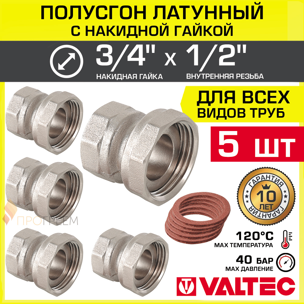 Изображение товара Полусгон с накидной гайкой Valtec 1/2x3/4 ВР латунь 5 шт