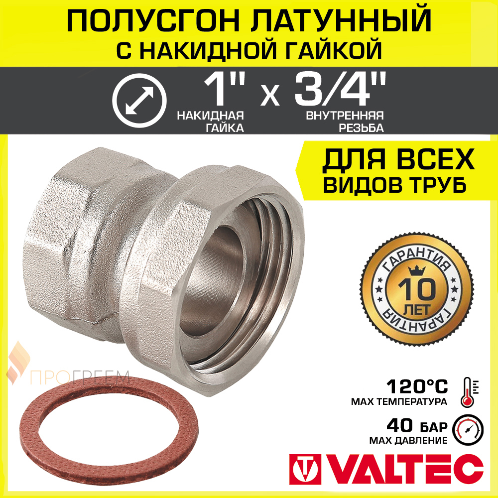 Изображение товара Полусгон с накидной гайкой Valtec 3/4"x1" ВР латунь