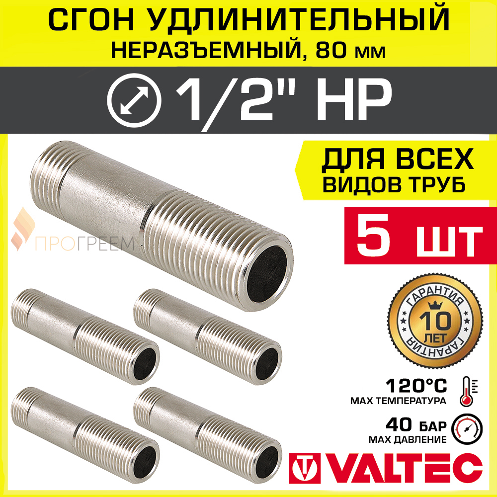 Изображение товара Сгон Valtec 1/2x1/2" латунь никелированный 5 шт VTr.653.N.0408-5