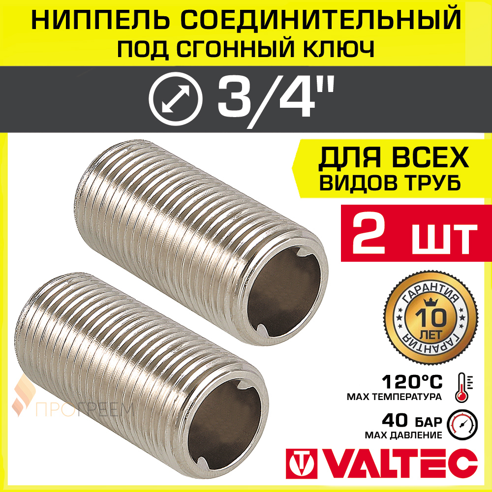 Изображение товара Ниппель переходной Valtec 3/4"x1/2" НР латунь 2 шт