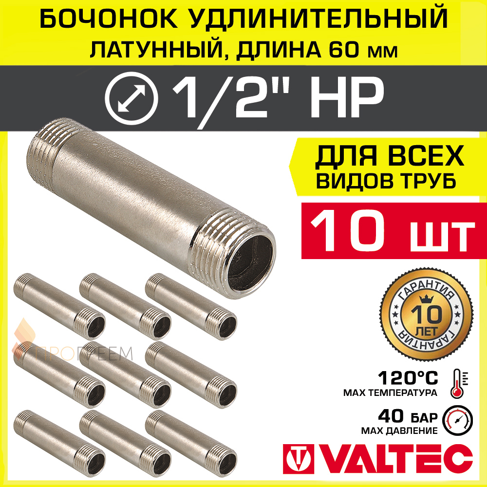 Изображение товара Бочонок Valtec 1/2"x1/2" латунный никелированный 10 шт водопроводный фитинг