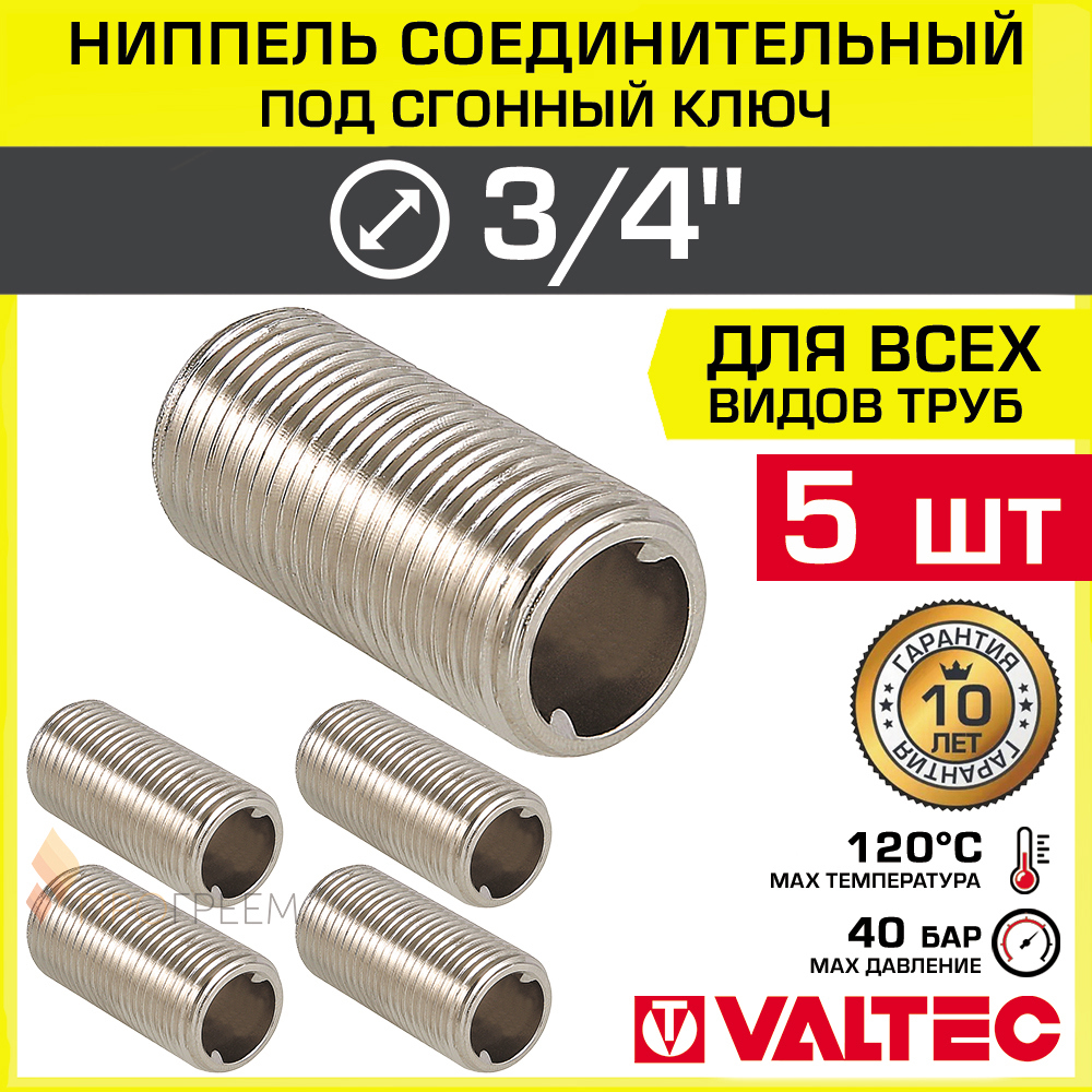 Изображение товара Ниппель переходной Valtec 3/4x1/2 латунь 5 шт VTr 651N 0005-5