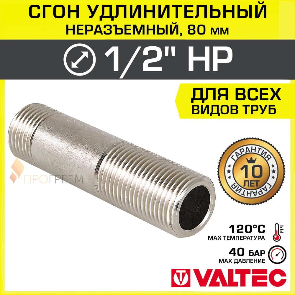 Изображение товара Сгон Valtec 1/2x1/2'' латунь никелированный для водопровода