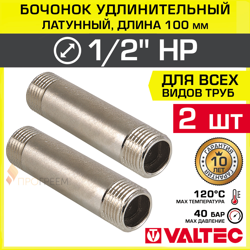 Изображение товара Бочонок VALTEC 1/2" латунный никелированный 2 шт VTr.652.N.0410-2