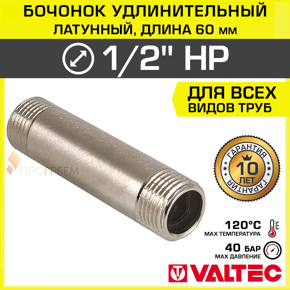 Изображение товара Бочонок Valtec 1/2x1/2 латунь никелированный для водопроводных систем