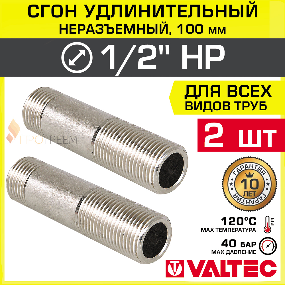 Изображение товара Сгон Valtec 1/2x1/2" латунь никелированный 2 шт VTr.653.N.0410-2