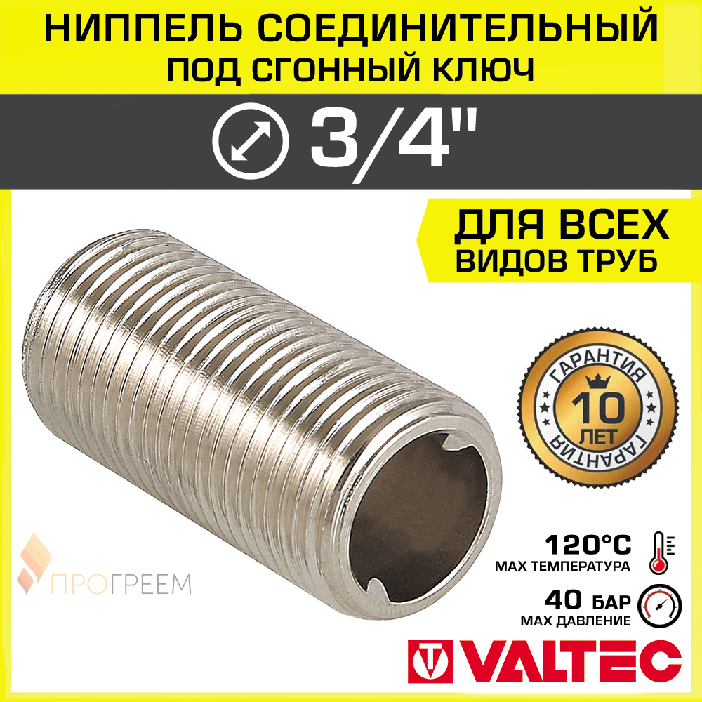 Изображение товара Ниппель переходной Valtec 3/4x1/2 латунь никелированный Китай