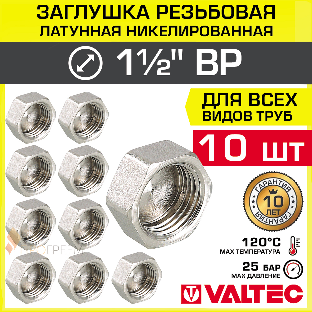Изображение товара Заглушка Valtec 1 1/2" ВР латунь 10 шт