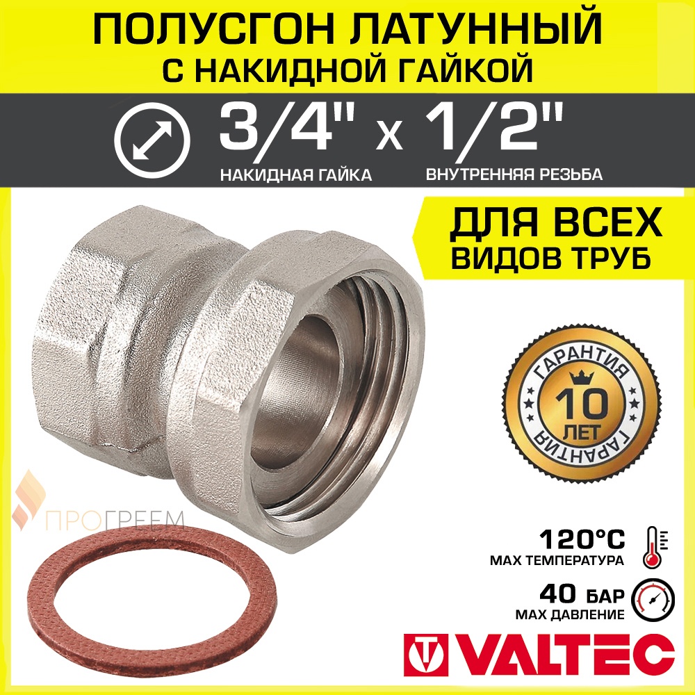 Изображение товара Полусгон с накидной гайкой Valtec 1/2"x3/4" латунь для водоснабжения