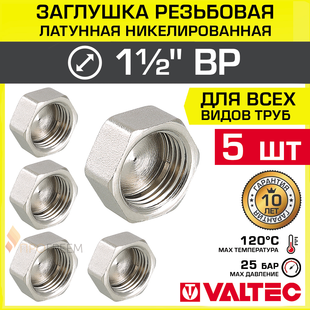 Изображение товара Заглушка Valtec латунь 1 1/2 дюйма ВР никелированная 5 шт