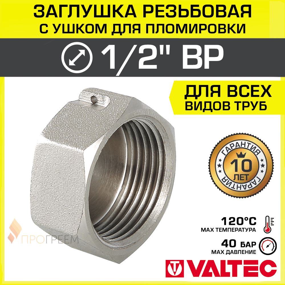 Изображение товара Заглушка Valtec 1/2" ВР латунь VTr.603.N.0004