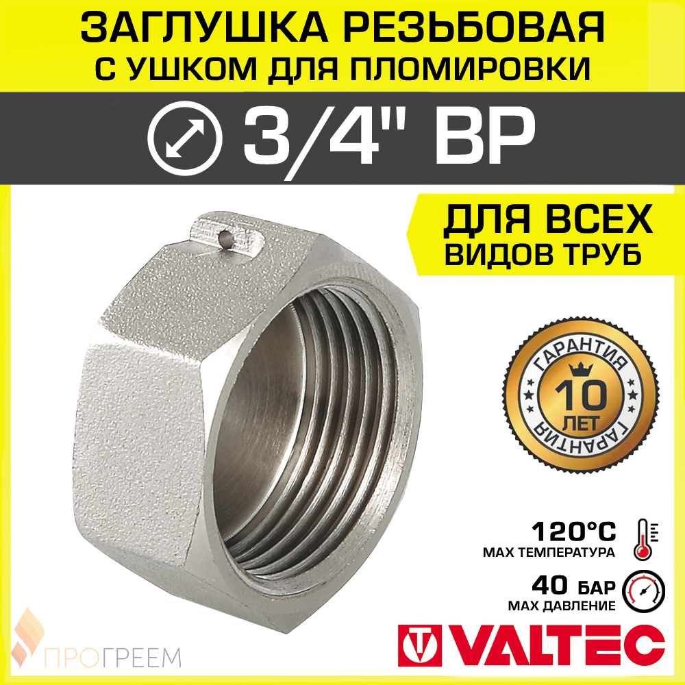 Изображение товара Заглушка Valtec 3/4" ВР латунь VTr.603.N.0005