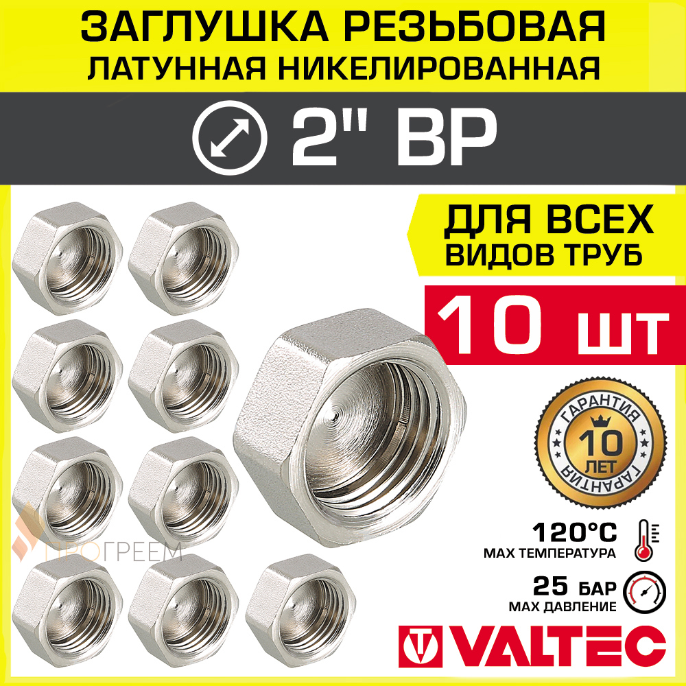 Изображение товара Заглушка Valtec 2 дюйма латунная никелированная для трубопроводов набор 10 шт