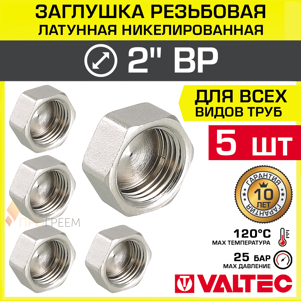 Изображение товара Заглушка Valtec 2 ВР латунь никелированная 5 шт для водоснабжения