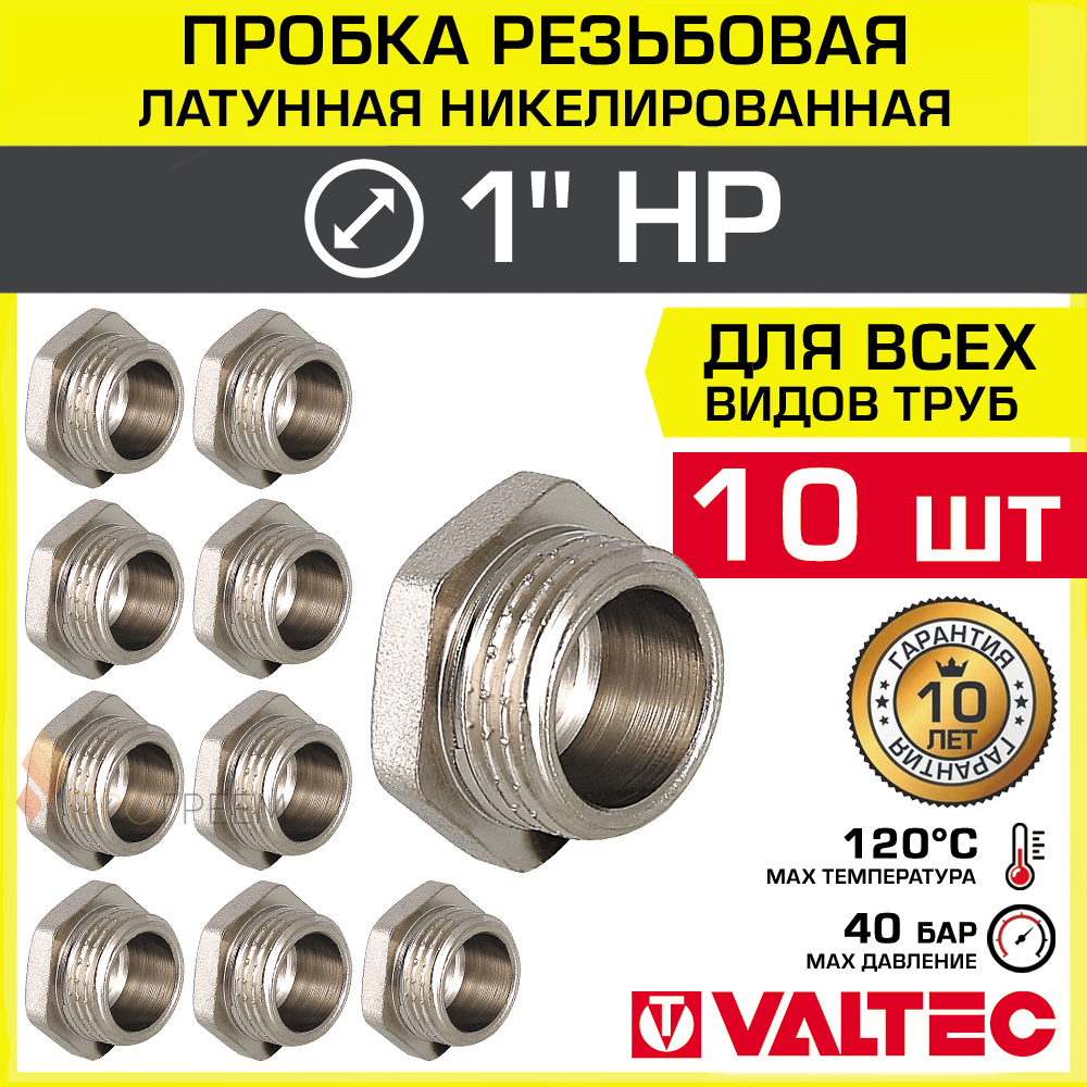 Изображение товара Заглушка латунная Valtec 1" никелированная для трубопроводов 10 шт