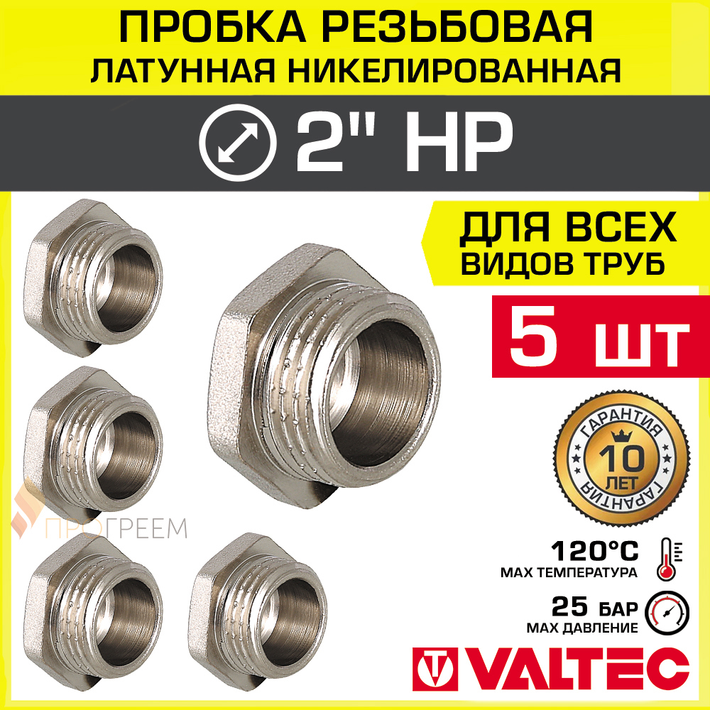 Изображение товара Заглушка Valtec 2" НР латунь 5 шт