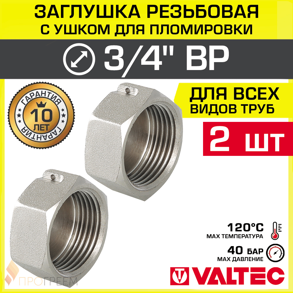 Изображение товара Заглушка Valtec 3/4" ВР латунь 2 шт для водоснабжения
