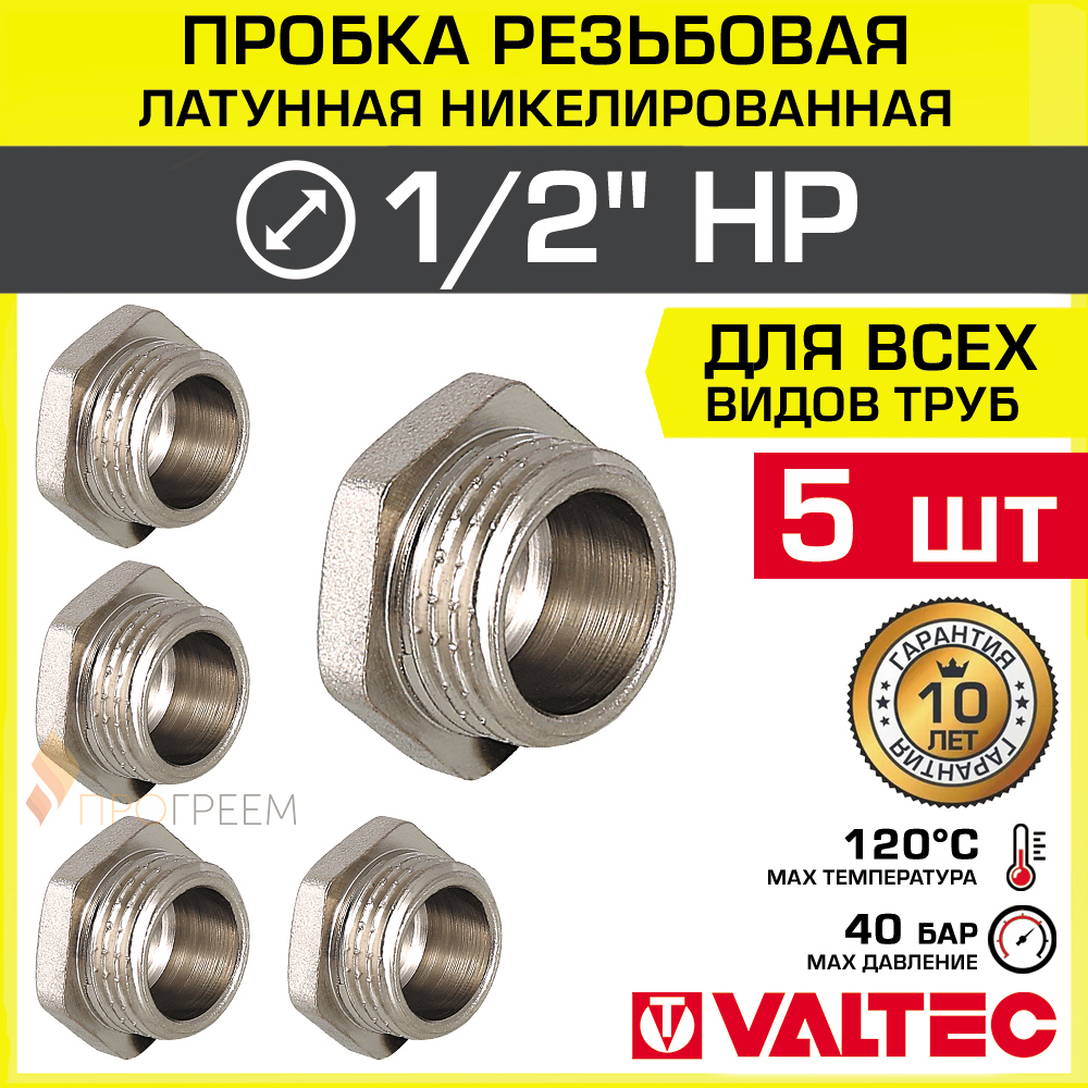 Изображение товара Заглушка Valtec 1/2" латунная никелированная 5 шт надежное закрытие трубопроводов