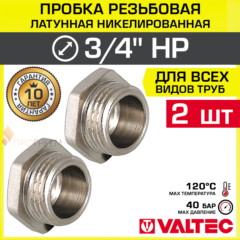Изображение товара Заглушка Valtec 3/4" НР латунь 2 шт