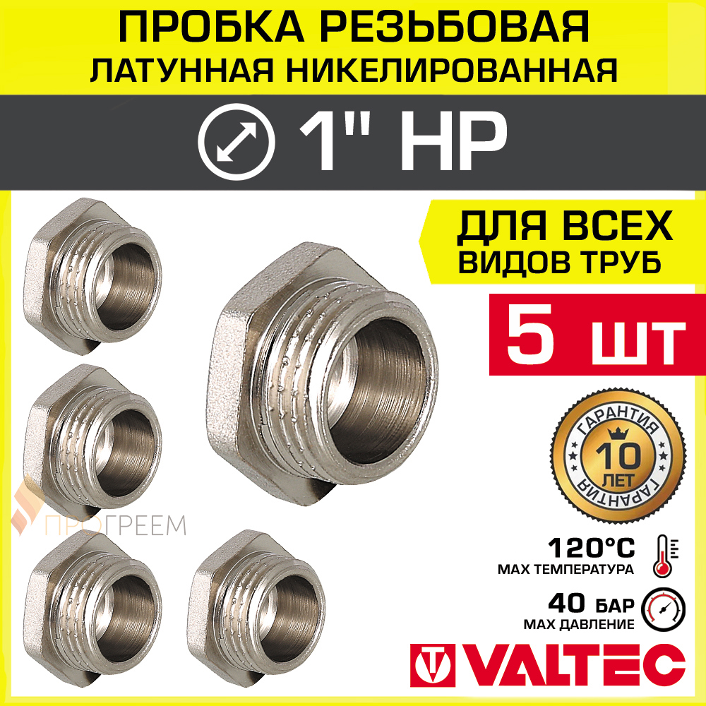 Изображение товара Заглушка Valtec 1" латунь никелированная для водопроводных систем 5 шт