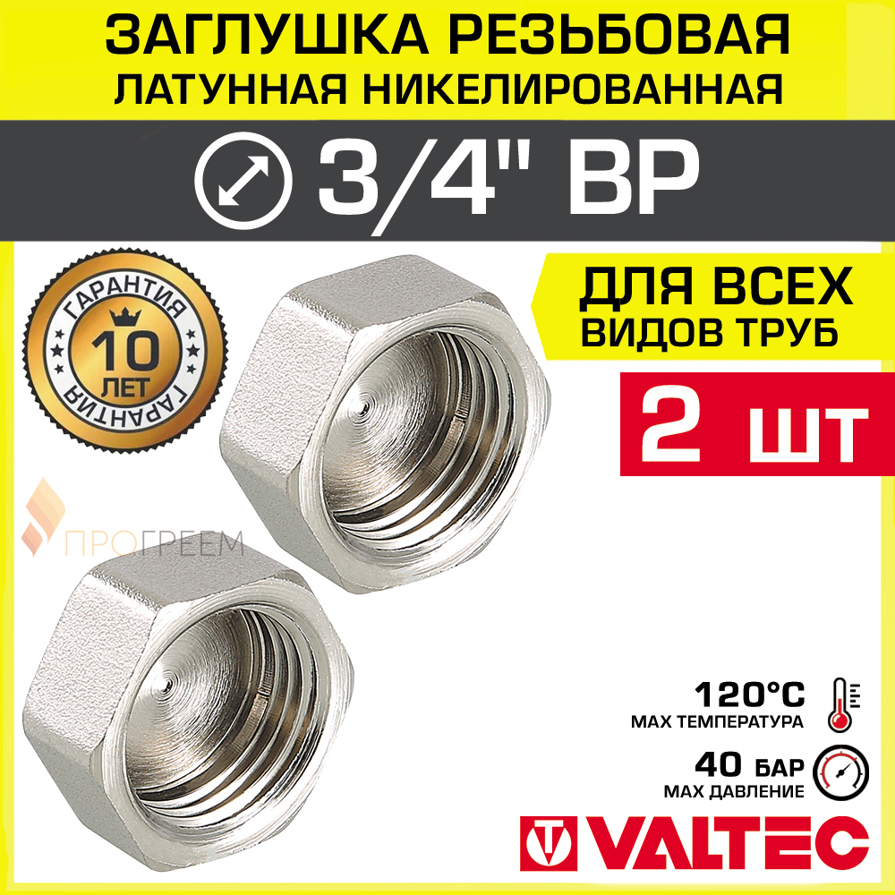 Изображение товара Заглушка Valtec 3/4 дюйма латунь ВР никелированная 2 шт для систем водоснабжения