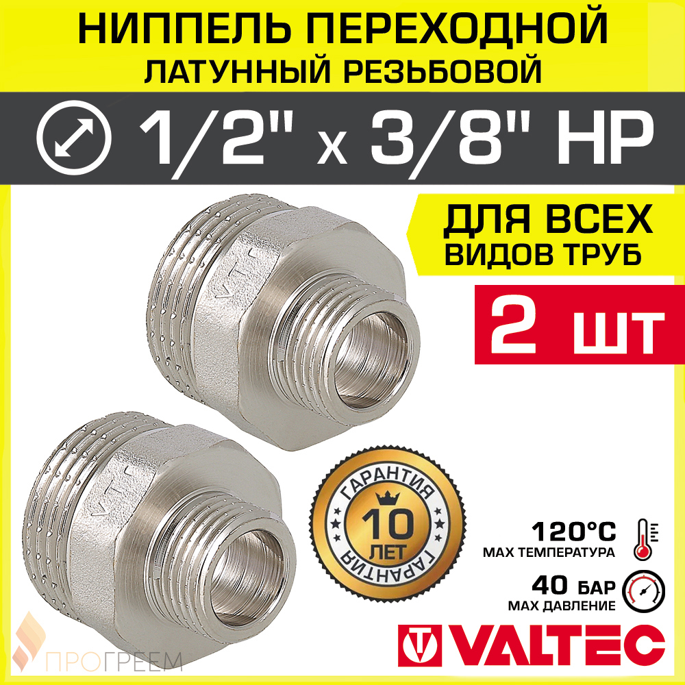 Изображение товара Ниппель переходной Valtec 3/8"x1/2" НР латунь 2 шт