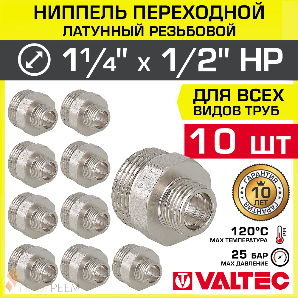 Изображение товара Ниппель переходной Valtec 1/2"x1 1/4" латунь с никелировкой 10 шт