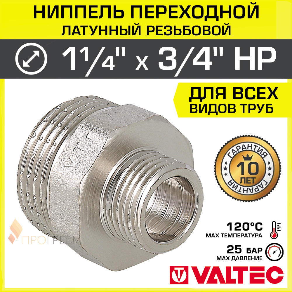 Ниппель Valtec 3/4"x1 1/4" НР латунь ️ купить по цене 1109 ₽/шт. в ...