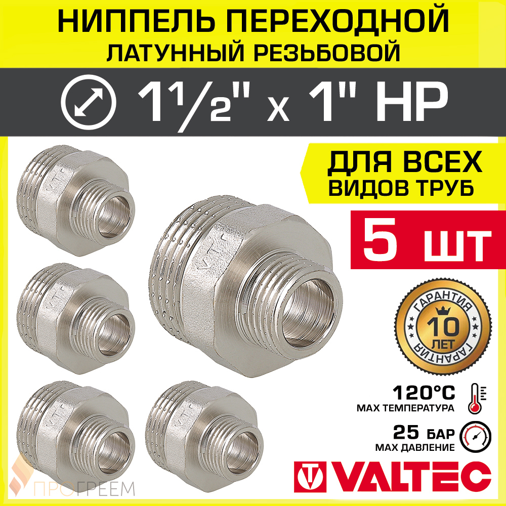 Изображение товара Ниппель переходной Valtec 1x1 1/2 из латуни для водоснабжения