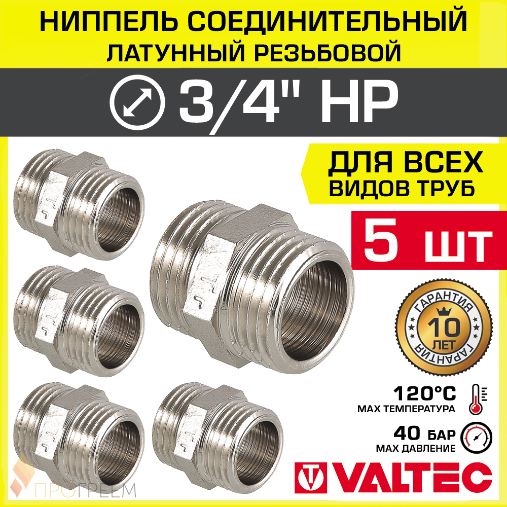 Изображение товара Ниппель переходной Valtec 3/4x1/2 латунь никелированный 5 шт VTr.582.N.0005-5