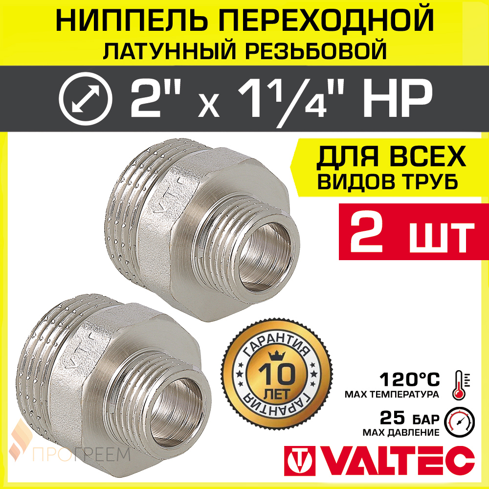 Изображение товара Ниппель переходной Valtec 1 1/4"x2" НР из латуни 2 шт