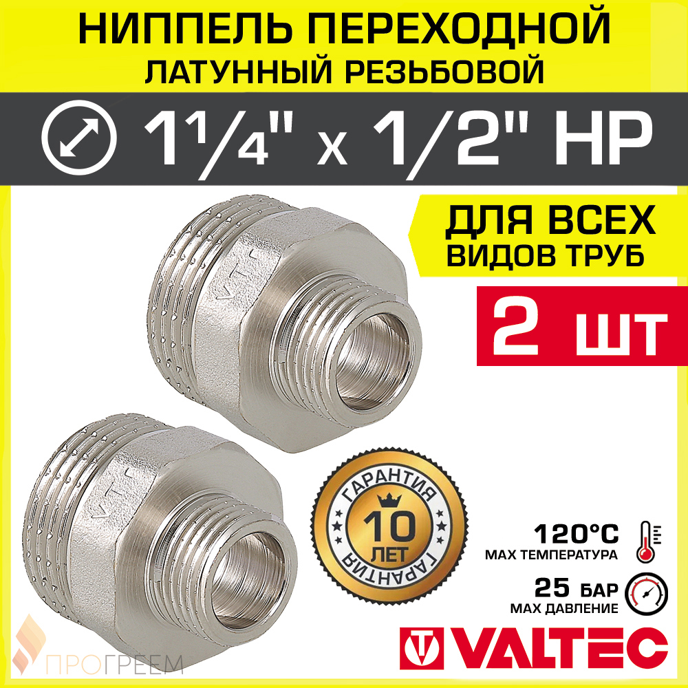 Изображение товара Ниппель переходной Valtec 1/2''x1 1/4'' латунь никелированный 2 шт