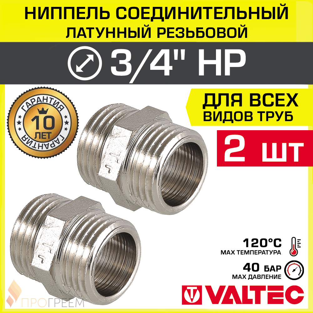 Изображение товара Ниппель переходной Valtec 3/4x1/2 латунь никелированный 2 шт для систем водоснабжения