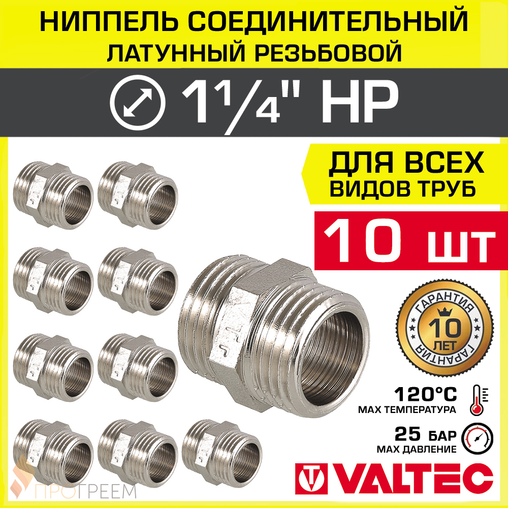 Изображение товара Ниппель латунный Valtec 1 1/4x1 1/4, никелированный, 10 шт