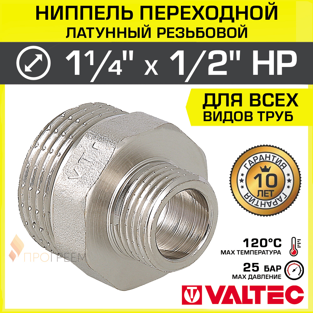 Изображение товара Ниппель переходной Valtec 1/2"x1 1/4" НР латунь