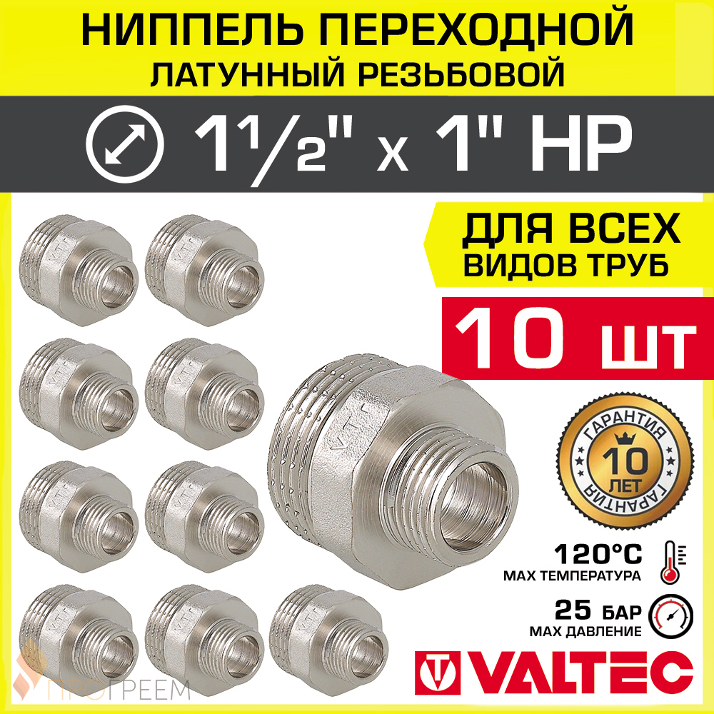 Изображение товара Ниппель переходной Valtec 1"x1 ½" латунь никелированный 10 шт