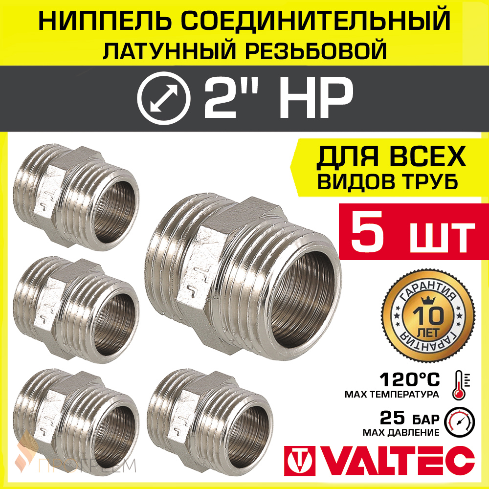 Изображение товара Ниппель Valtec 2"x2" НР латунь 5 шт