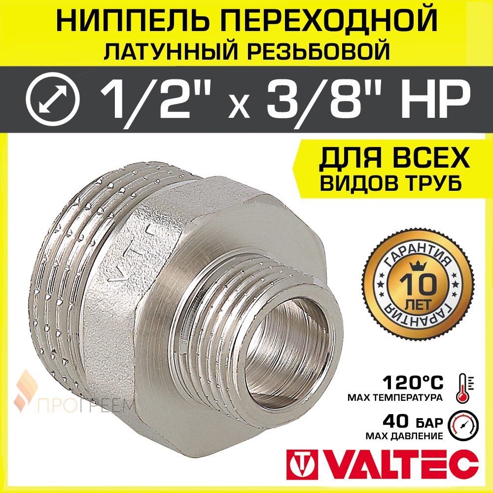 Изображение товара Ниппель переходной Valtec 3/8"x1/2" латунь никелированный 10 лет гарантии
