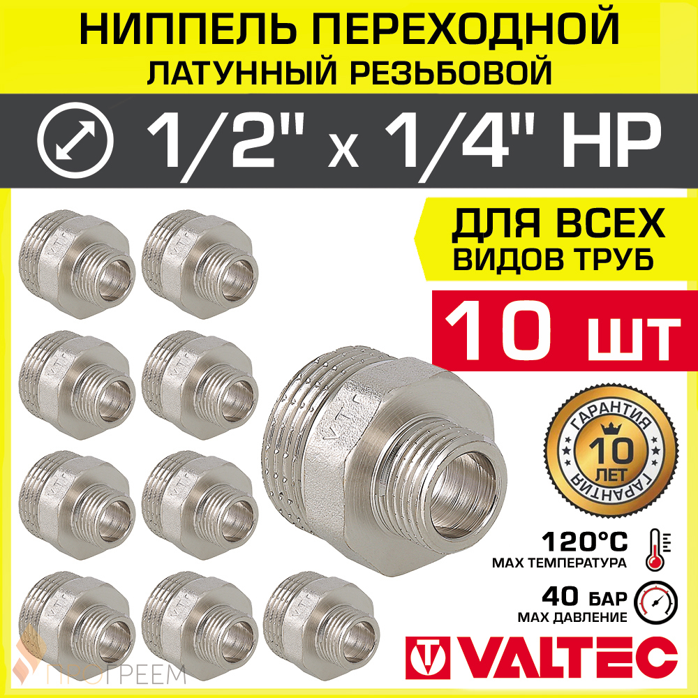 Изображение товара Ниппель переходной латунный Valtec 1/4"x1/2", никелированный, 10 шт