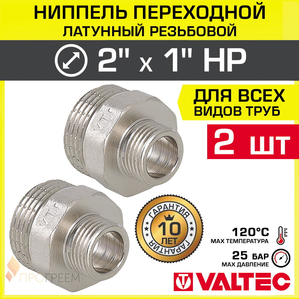 Изображение товара Ниппель переходной Valtec 1"x2" латунь никелированный 2 шт