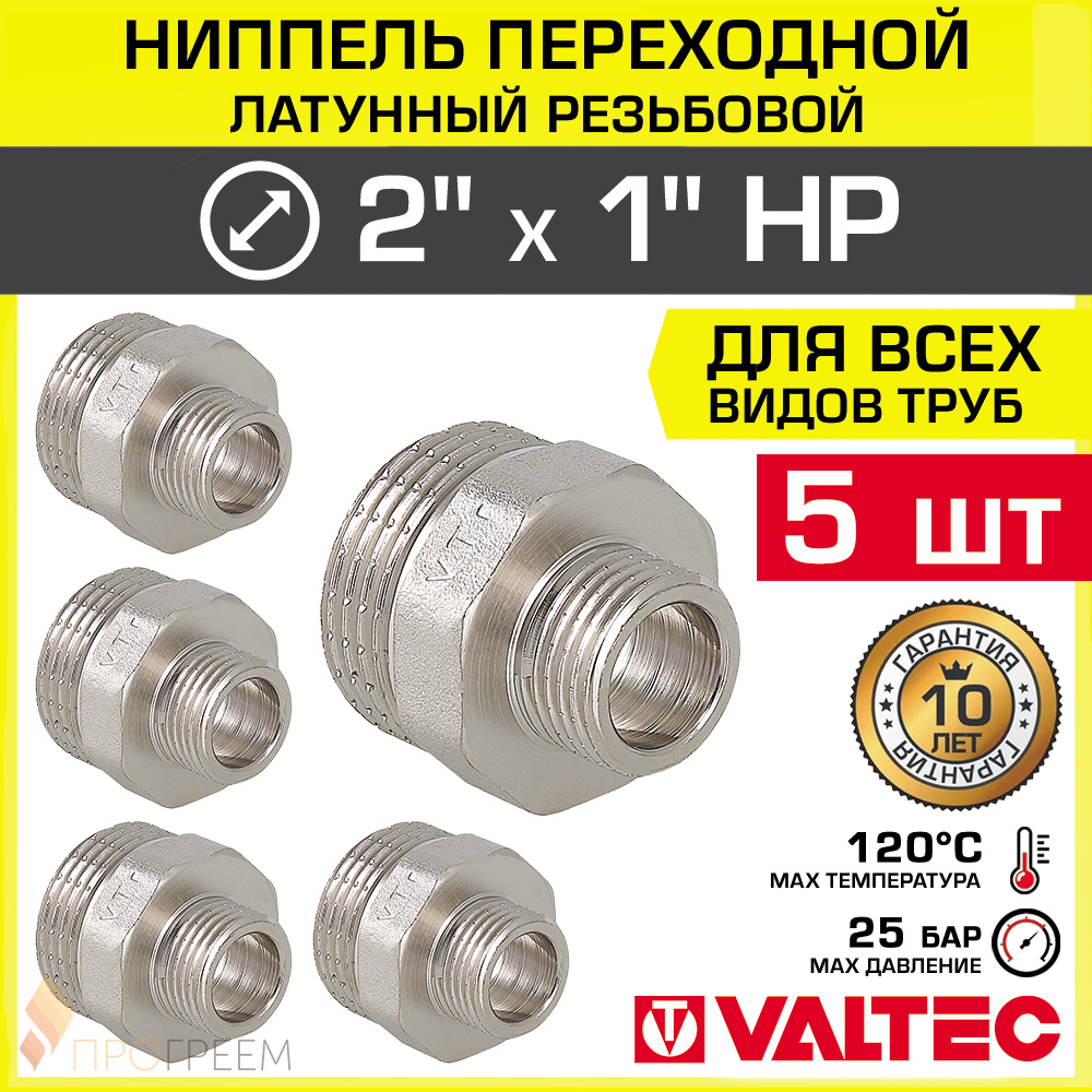 Изображение товара Ниппель переходной латунный Valtec 1"x2" никелированный 5 шт