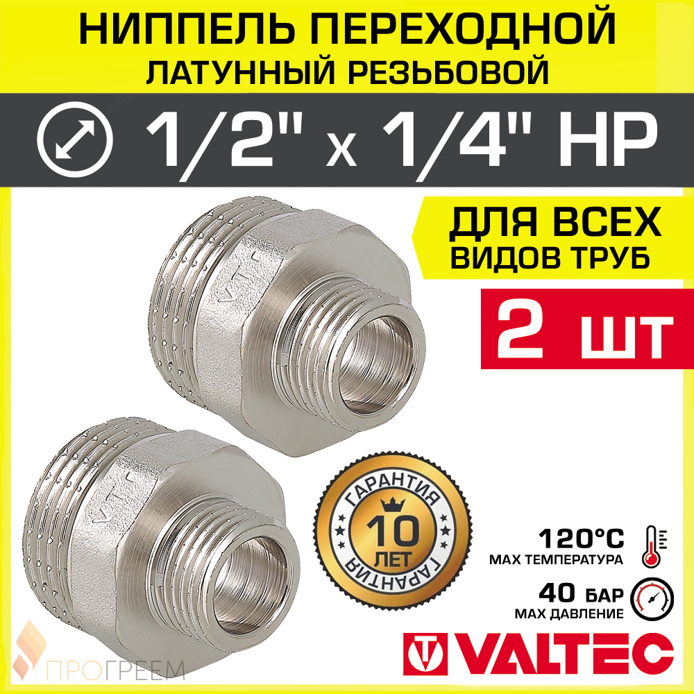 Изображение товара Ниппель переходной Valtec 1/4x1/2 латунь никелированный 2 шт