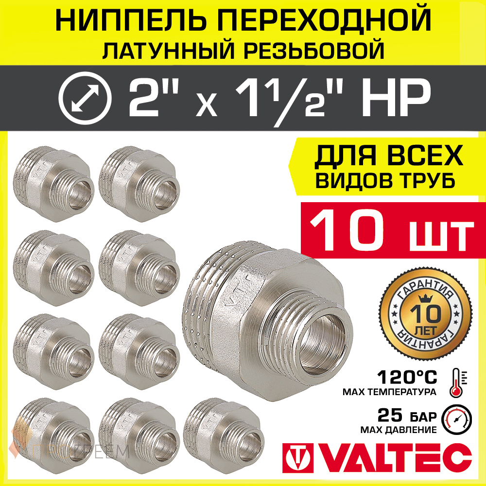 Изображение товара Переходной ниппель Valtec 2x1 1/2 дюйма латунь никелированный 10 шт