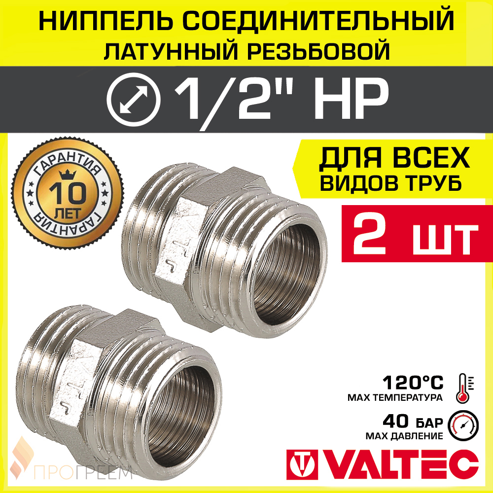 Изображение товара Ниппель Valtec 1/2x1/2 латунь никелированный для водоснабжения комплект 2 шт
