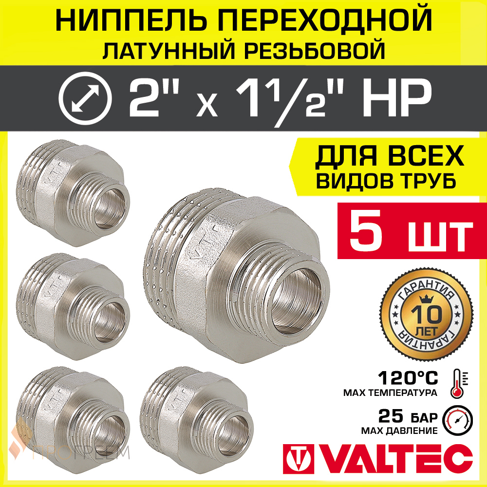 Изображение товара Ниппель переходной Valtec 2"x1 1/2" НР латунь 5 шт