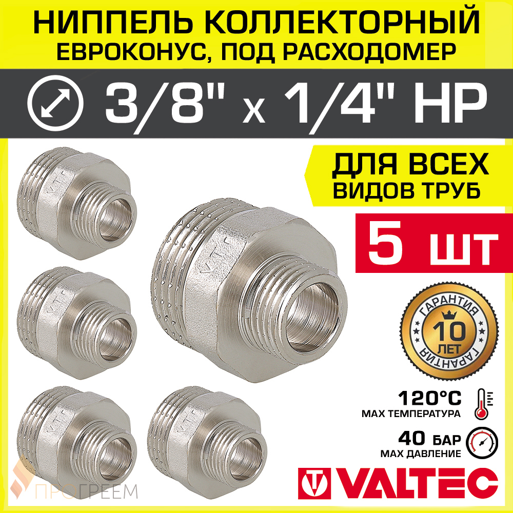Изображение товара Ниппель переходной Valtec 1/4x3/8 из латуни для систем водоснабжения 5 шт