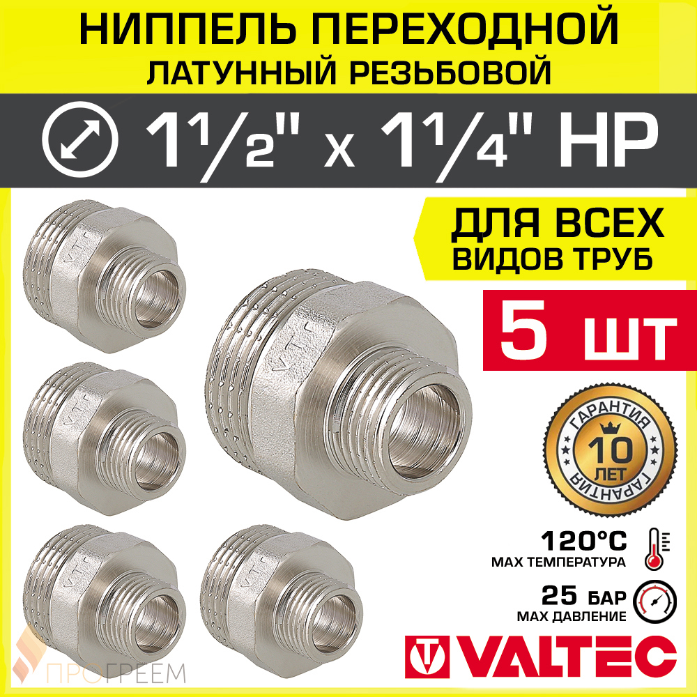 Изображение товара Ниппель переходной Valtec 1 1/4"x1 1/2" латунь, никелированный, 5 шт