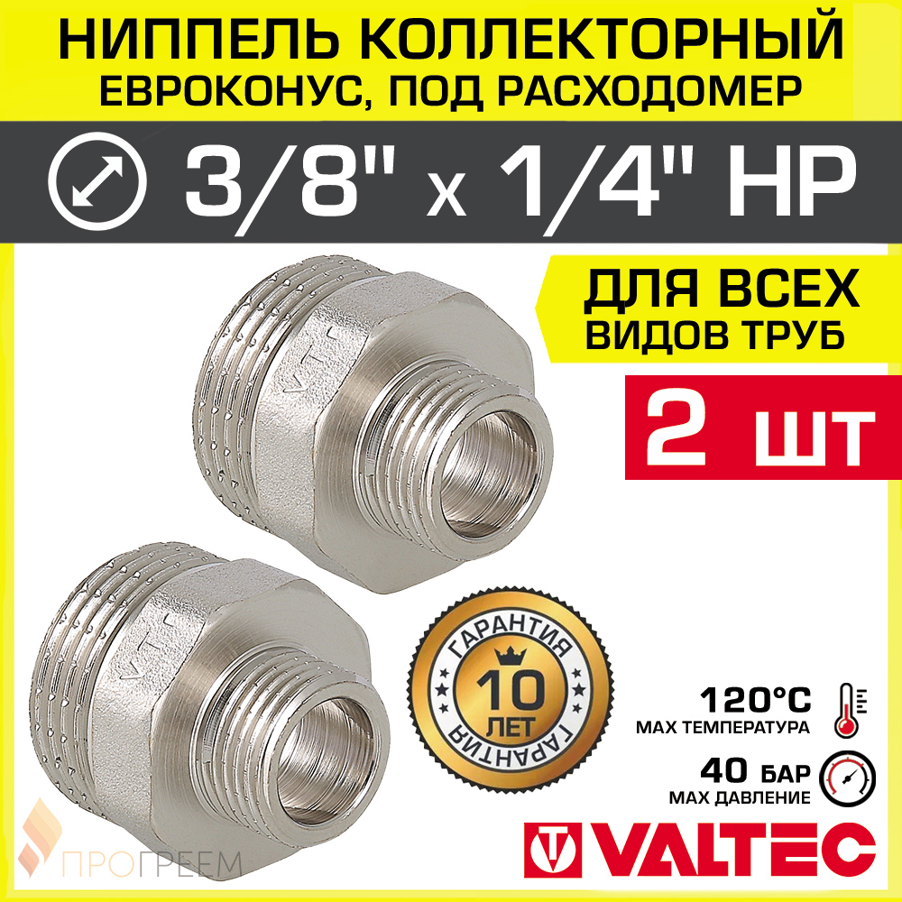Изображение товара Ниппель переходной Valtec 1/4"x3/8" для водоснабжения